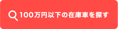 100万円以下の在庫車を探す