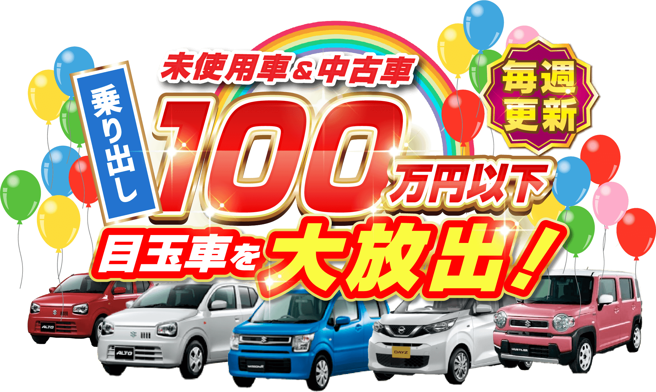 未使用車&中古車 毎週更新 乗り出し100万円以下目玉車を大放出！