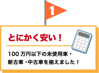 1.とにかく安い！100万円以下の未使用車・新古車・中古車を揃えました！
