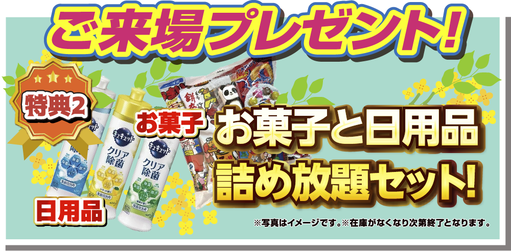 ご来場プレゼント！！特典2.お菓子と日用品詰め放題セット！