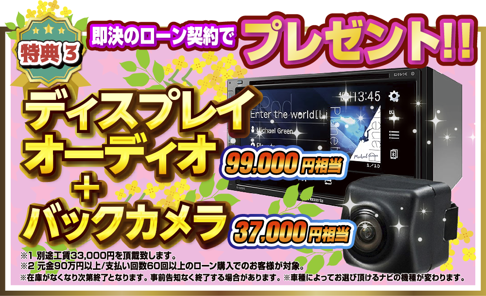 即決のローン契約でプレゼント！！特典3.ディスプレイオーディオ(99,000円相当)+バックカメラ(37,000円相当)