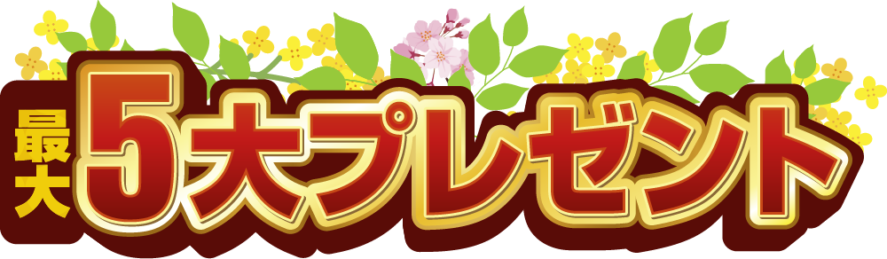 最大5大プレゼント！