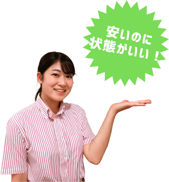 安いのに状態がいい！