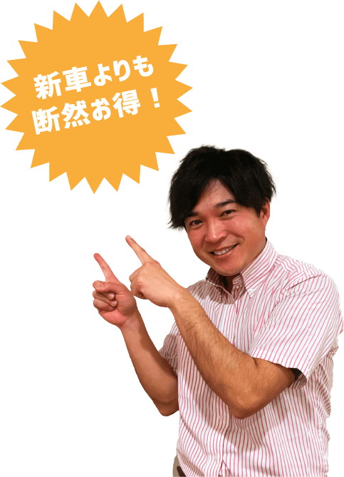 新車よりも断然お得！