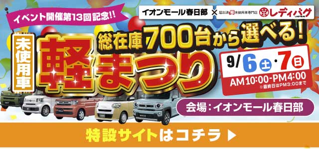 未使用車軽まつり
