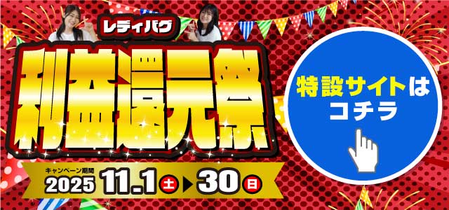 レディバグ 利益還元祭　キャンペーン期間：2025年11月1日(土)～11月30日(日)