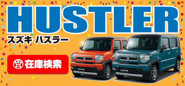 ハスラー在庫検索