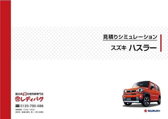 ハスラーの見積り価格シミュレーション