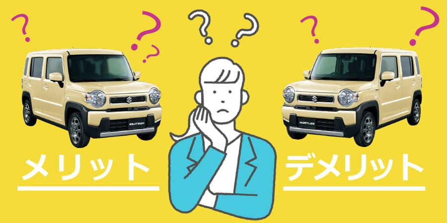 ハスラーを新車 未使用車 中古車で買うメリットデメリット 新車 未使用車の知って得するクルマの知識