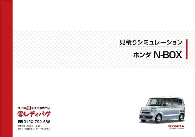N-BOXの見積り価格シミュレーション