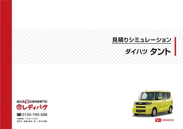 タント見積り比較シミュレーション