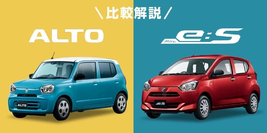 アルトとミライースの比較 燃費と安全性能はどう違うの 新車 未使用車の知って得するクルマの知識 アルトとミライースの比較 燃費と安全性能はどう違うの 新車 未使用車の知って得するクルマの知識