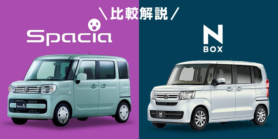 スズキスペーシアとホンダn Boxの内装と実燃費の違い 新車 未使用車の知って得するクルマの知識