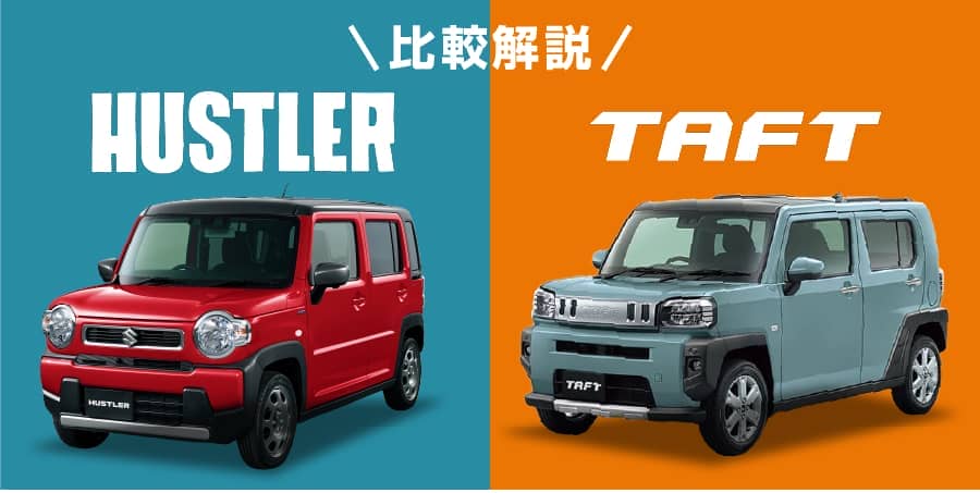 ハスラーとタフトの比較 実用性や安全性能はどう違うの 新車 未使用車の知って得するクルマの知識