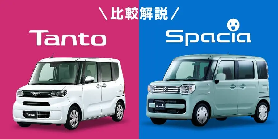 ダイハツタントとスズキスペーシアの燃費と使い勝手の比較｜新車・未