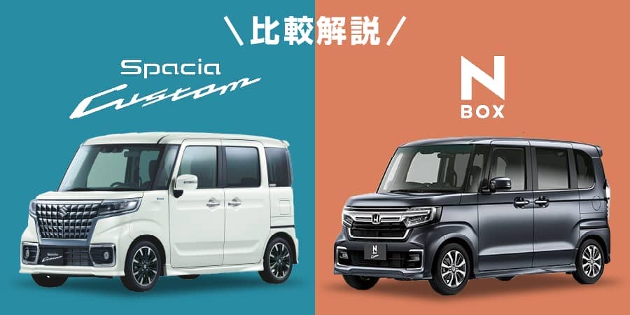 スペーシアカスタムとn Boxカスタム内装と装備の比較 新車 未使用車の知って得するクルマの知識