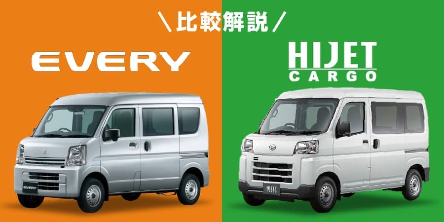 軽バンのエブリイとハイゼットカーゴの価格と積載量を比較 新車 未使用車の知って得するクルマの知識