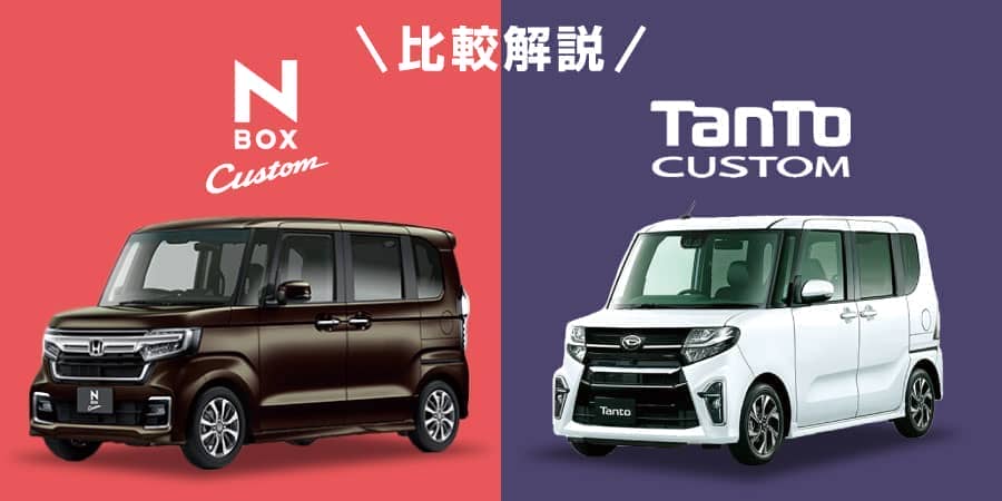 N Boxカスタムとタントカスタム荷室と使い勝手の比較 新車 未使用車の知って得するクルマの知識