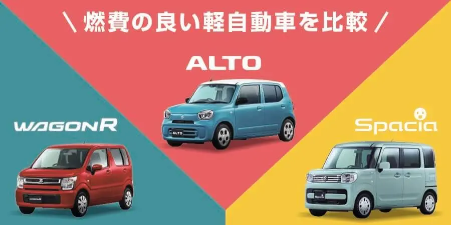 燃費が良い軽自動車比較