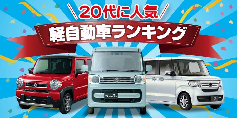 代の男性と女性に人気の軽自動車をランキングでご紹介 新車 未使用車の知って得するクルマの知識