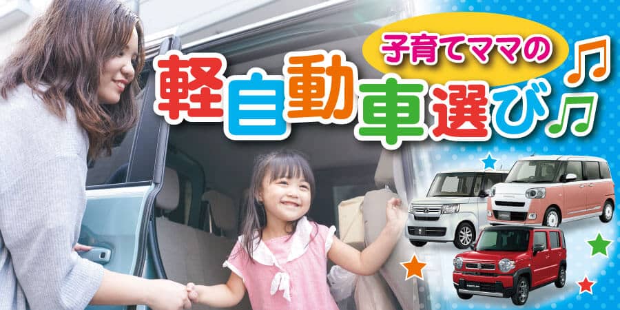 子育てママの軽自動車選び おすすめ車種とその理由を紹介 新車 未使用車の知って得するクルマの知識