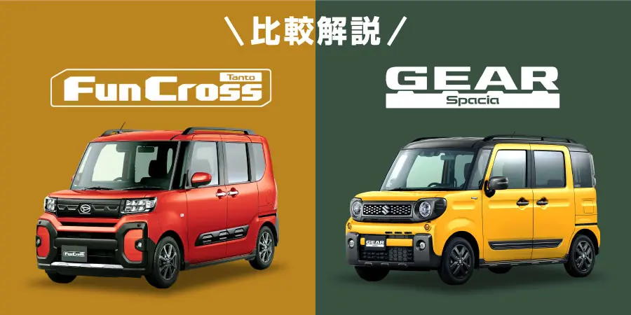 タントファンクロスとスペーシアギアの比較！何が違うの？｜新車・未