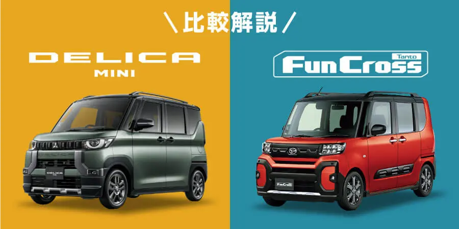 軽自動車　タントファンクロス スペーシアギア デリカミニ 4本セット 新型デリカミニvsスペーシアギアvsタントファンクロス SUV風軽自動車の