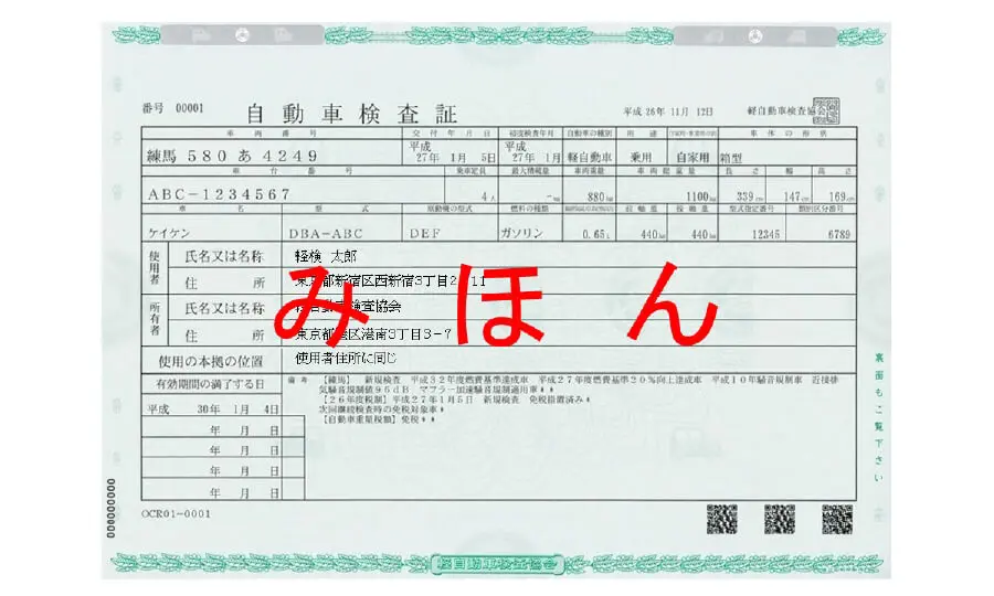 自動車検査証(車検証)