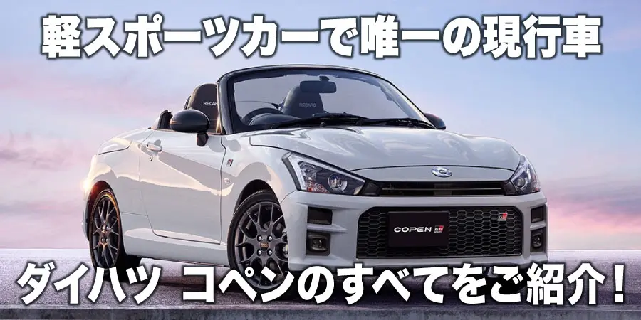 コペン GR