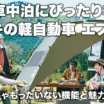 車中泊にぴったりなスズキの軽自動車 エブリイ！仕事だけじゃもったいないエブリイの機能と魅力をご紹介！