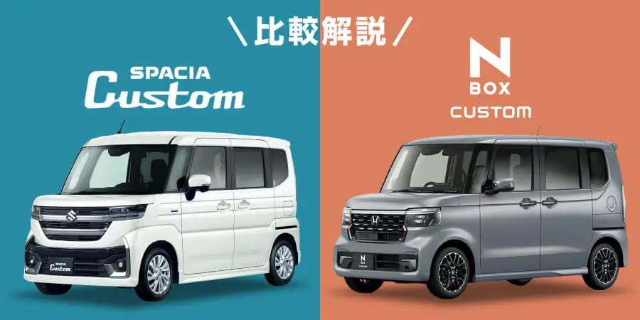 スペーシアカスタムとN-BOXカスタム