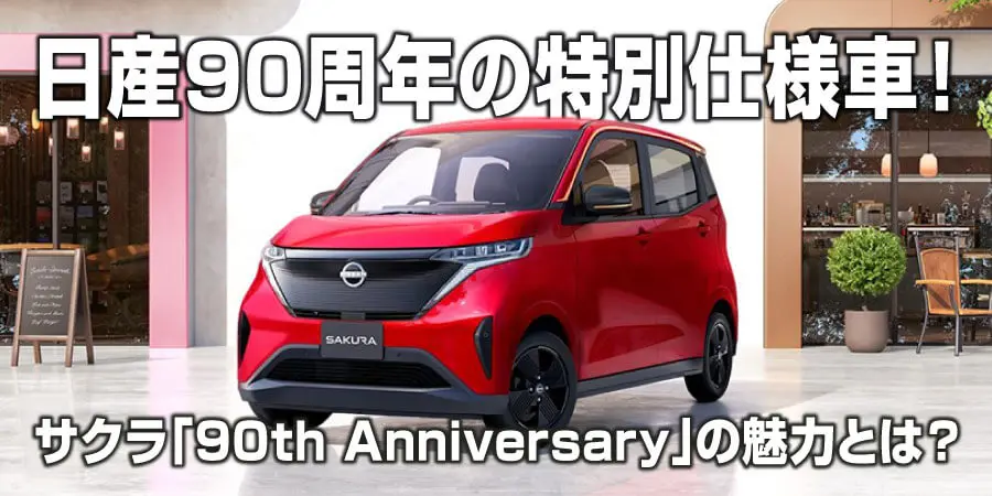 sakura様 日産サクラに特別仕様車が登場！90周年記念車「90th Anniversary