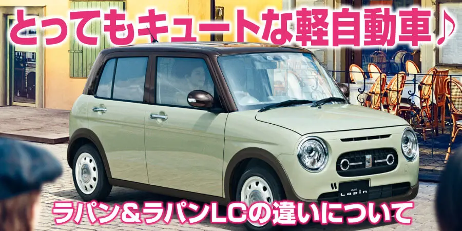 クラシックで可愛いスズキラパンLCとラパンの違いは？内装や燃費の魅力