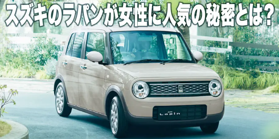 スズキのラパンはなぜ女性に人気なのか？可愛い内装外装や燃費、快適