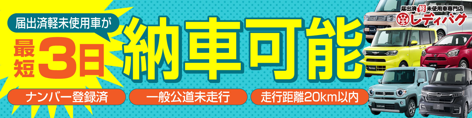 軽自動車未使用車専門店レディバグ！届出済未使用車が最短３日で納車可能！