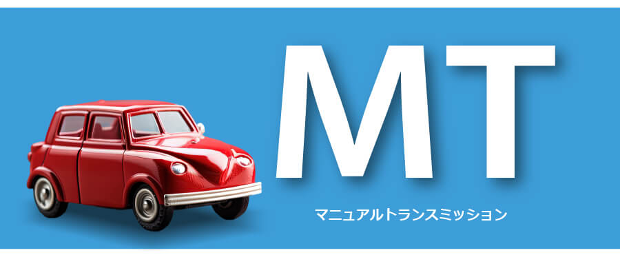 MT（マニュアルトランスミッション）タイトルとおもちゃの車