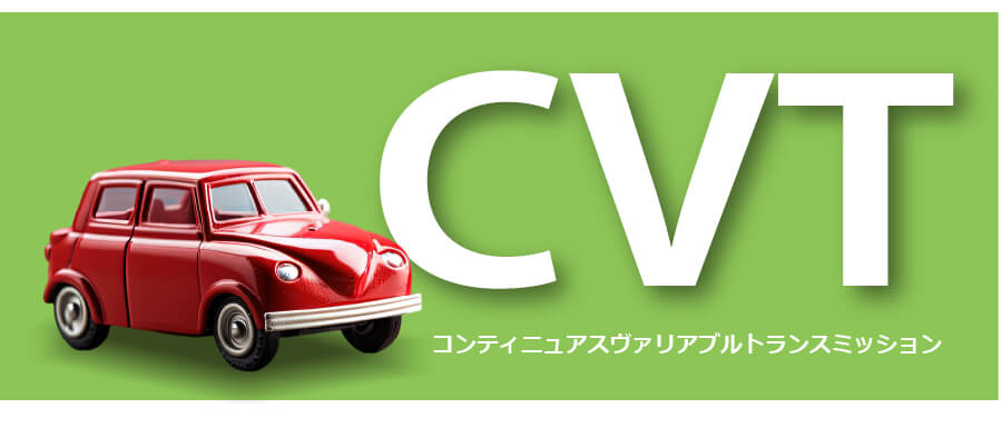 CVT（コンティニュアスヴァリアブルトランスミッション）タイトルとおもちゃの車