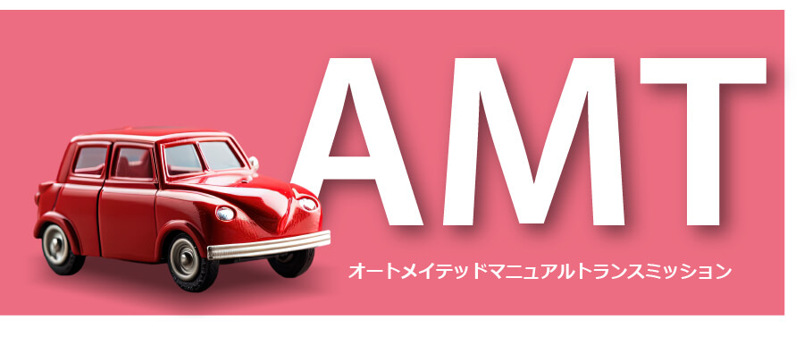 AMT（オートメイテッドマニュアルトランスミッション）タイトルとおもちゃの車