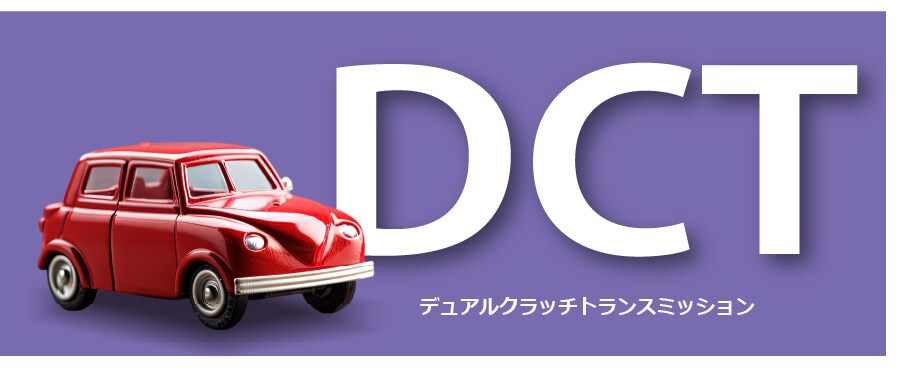 DCT（デュアルクラッチトランスミッション）タイトルとおもちゃの車