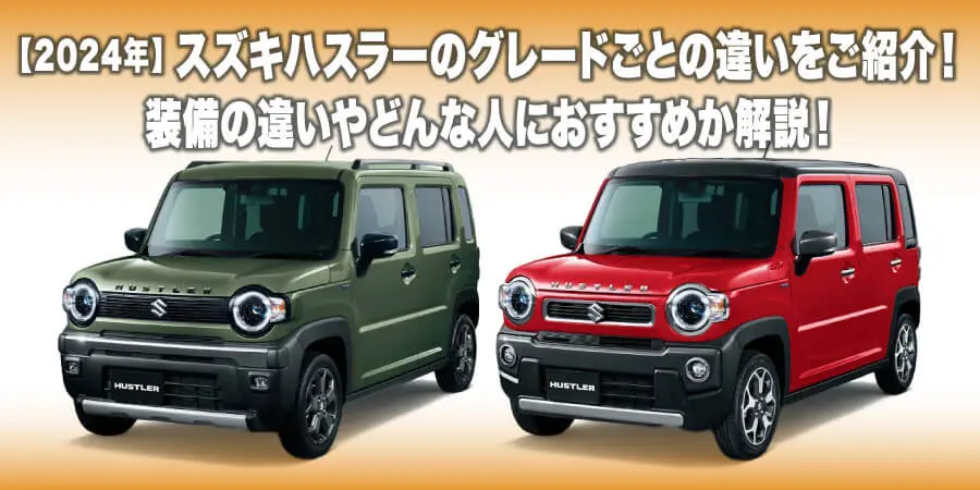 2024】スズキハスラーのグレードごとの違いをご紹介！装備の違いや