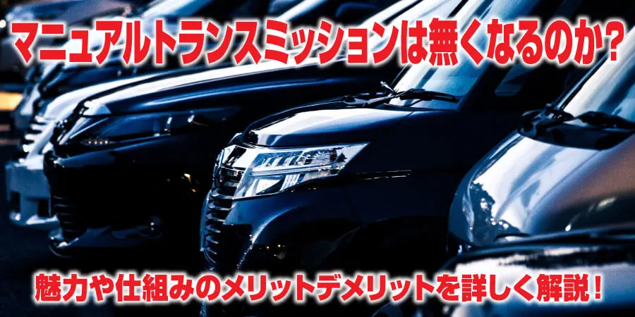 マニュアルトランスミッションは無くなるのか?魅力や仕組みのメリットデメリットを詳しく解説!