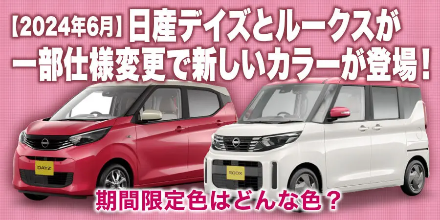 2024年6月】日産デイズとルークスが一部仕様変更で新しいカラー
