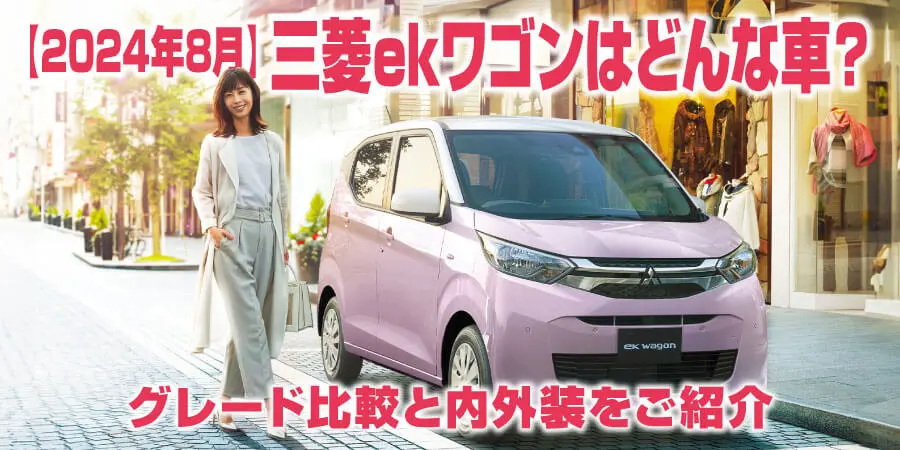 三菱 ek ワゴン 軽 車検あり（eKワゴンのユーザー車検