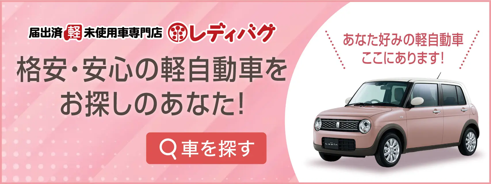 格安・安心の軽自動車をお探しのあなた!車を探す