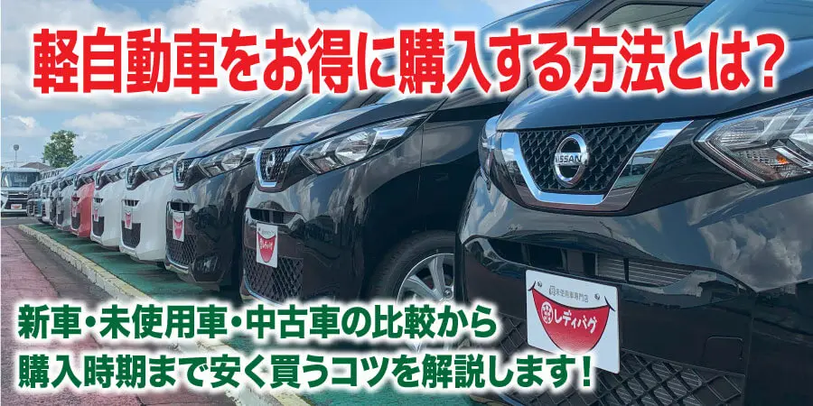 軽自動車をお得に購入する方法とは? 新車・未使用車・中古車の比較から購入時期まで安く買うコツを解説します!