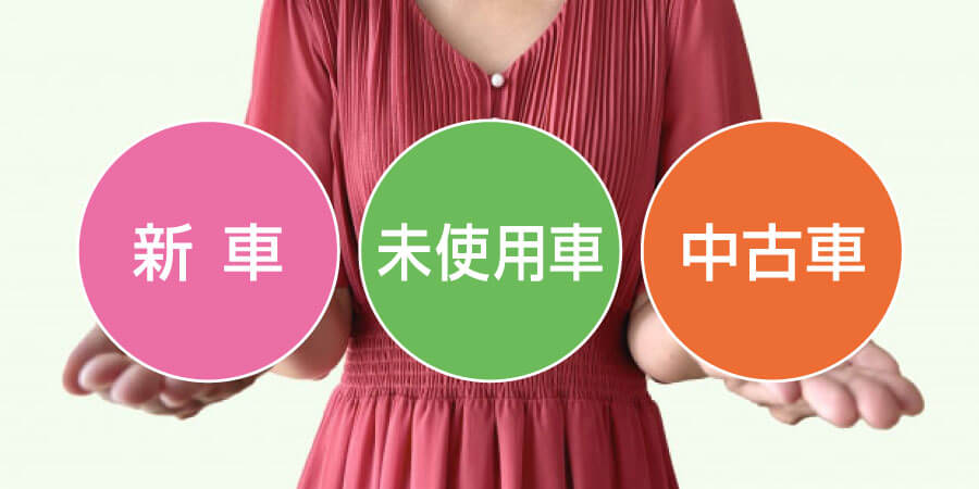 新車・未使用車・中古車を案内する女性の手元