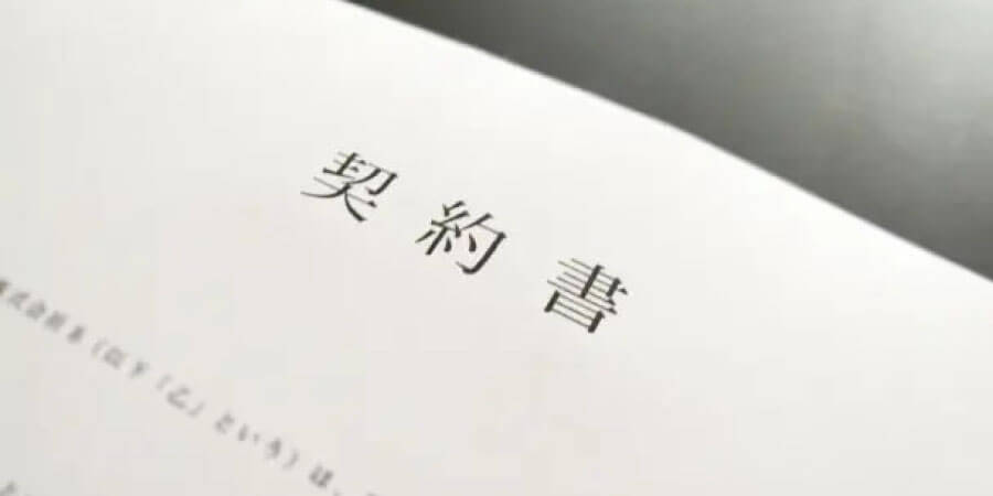 契約書類