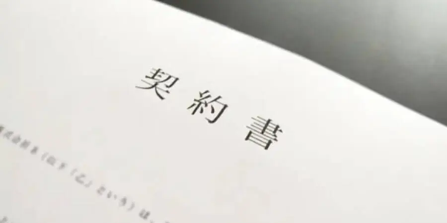 契約書類