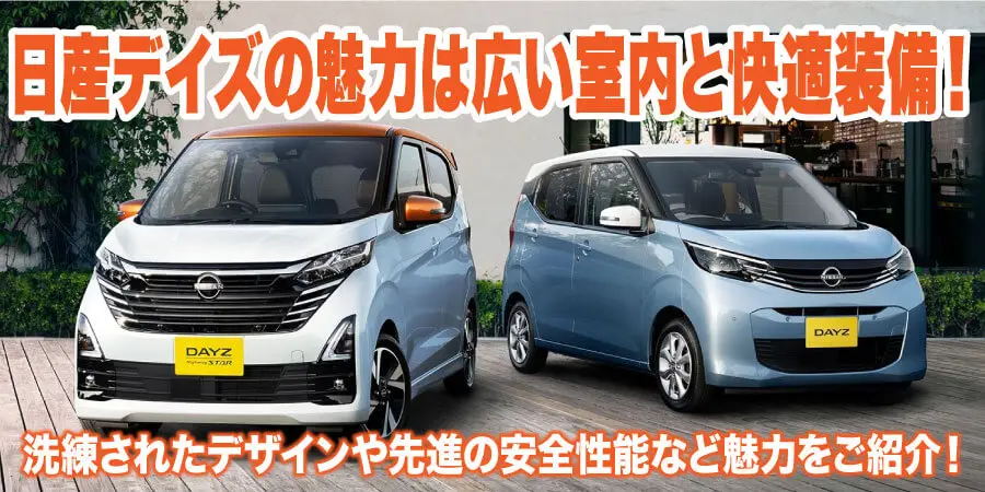 日産デイズの魅力は広い室内空間と快適装備！洗練されたデザインや先進の安全性能など魅力をご紹介！