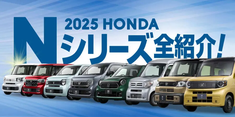 【2025年】ホンダのNシリーズ全紹介！